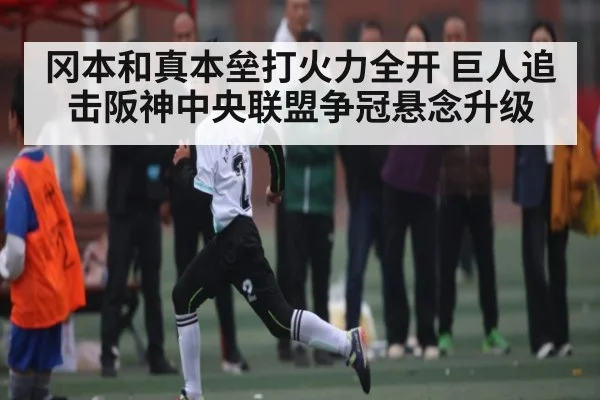 冈本和真本垒打火力全开 巨人追击阪神中央联盟争冠悬念升级